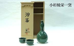 小杉焼栄一窯 酒器 工芸品（陶器）