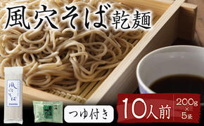 風穴そば乾麺セットつゆ付き　10人前 蕎麦 ソバ 長野 お土産 ご当地 お取り寄せ 麺類 信州そば