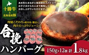 肉のプロが作る 十勝牛 合挽 ハンバーグ 150g×12個 セット 国産牛 牛肉 豚肉 小分け 冷凍 国産