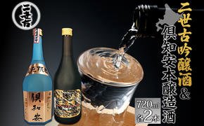 北海道 日本酒 二世古吟醸酒 ＆ 倶知安本醸造酒 セット 720ml 各2本 お酒 地酒 吟醸酒 本醸造酒 飲み比べ グルメ お取り寄せ ギフト お中元 お歳暮 吟醸 本醸造 二世古酒造 送料無料 ニセコ くっちゃん 倶知安