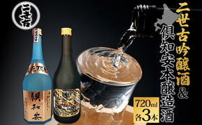 北海道 日本酒 二世古吟醸酒 ＆ 倶知安本醸造酒 セット 720ml 各3本 お酒 地酒 吟醸酒 本醸造酒 飲み比べ グルメ お取り寄せ ギフト お中元 お歳暮 吟醸 本醸造 二世古酒造 送料無料 ニセコ くっちゃん 倶知安