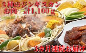  定期便 3ヵ月連続3回 ジンギスカン3種 食べ比べ セット 各1 計3.3kg 北海道 ラム マトン ロース 羊肉 鹿肉 仔羊 えぞ鹿 ひつじ シカ たれ 味付き 肉 焼き肉 BBQ ジビエ 冷凍 お取り寄せ グルメ ギフト 久上工藤商店