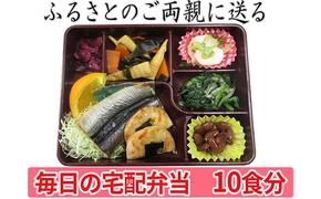 配送エリア限定 ふるさとのご両親に送る毎日の宅配弁当 10回お届け