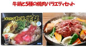 はこだて和牛（牛鍋）と久上の5種の焼肉バラエティセット