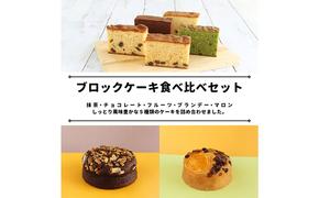 サンラヴィアン 洋菓子 詰め合わせ ブロック ケーキ カステラ 岡山県 里庄町 送料無料