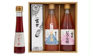 富士酢3本組ギフトセットA（K3f-h）飯尾醸造 自社製造 酒蔵 お米 無農薬 棚田 丹後 天橋立 京都 濃厚 酢もともろみ