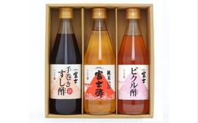 【ふるさと納税】富士酢 3本組ギフトセットB（K3-10）飯尾醸造 調味料 純米富士酢 すし酢 ピクルス お寿司 酢の物 炒め物