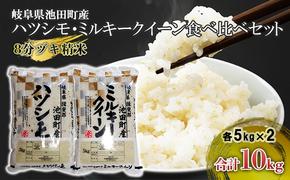 米 10kg (各5kg) ハツシモ ミルキークイーン 池田町産 8分づき 分つき精米 お米 おこめ こめ コメ ごはん ご飯 有機肥料 減農薬栽培 はつしも ミルキークィーン 岐阜県