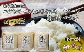 米 6kg (各2kg) ハツシモ コシヒカリ ミルキークイーン 池田町産 8分づき 分つき精米 お米 おこめ こめ コメ ごはん ご飯 有機肥料 減農薬栽培 はつしも こしひかり ミルキークィーン 岐阜県