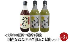 油 セット 国産 なたね油 450g×2本 ごま油 450g×1本 計3本入りギフトセット