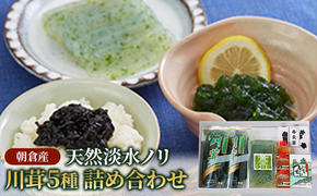 のり 海苔 珍味 川茸の詰め合わせ 5種 遠藤金川堂 淡水海苔 天然 高級天然淡水ノリ