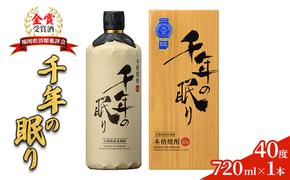 麦焼酎 千年の眠り 720ml×1本 樫樽長期貯蔵 40度 モンドセレクション金賞受賞 アルコール 酒 お酒 篠崎