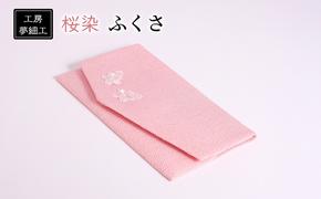 雑貨 ふくさ 桜染 織物 日用品 工房夢細工