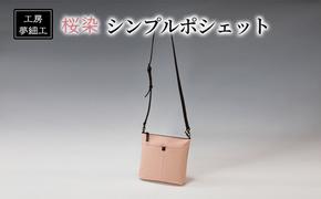 バッグ シンプルポシェット 桜染 ショルダーバッグ かばん カバン 鞄 ポシェット 雑貨 日用品 ファッション 工房夢細工