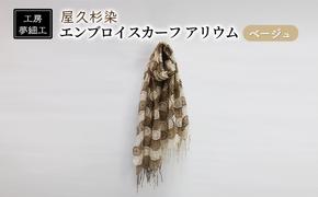 スカーフ 屋久杉染 エンブロイスカーフ アリウム ベージュ 雑貨 日用品 ファッション 織物 染物 工房夢細工