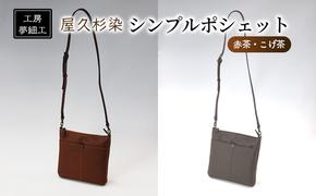 バッグ シンプルポシェット 屋久杉染 ショルダーバッグ かばん カバン 鞄 ポシェット 雑貨 日用品 ファッション 工房夢細工