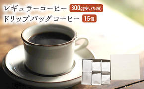 コーヒー セット レギュラーコーヒー 300g (挽いた粉) ドリップバッグコーヒー 15個 珈琲 ドリップ 珈琲山口