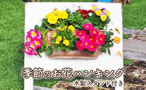 植物 季節のお花のハンキング 木製スタンド付き 花 インテリア ガーデン