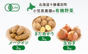 小笠原農園の有機野菜3種詰合せ（きたあかり3kg・メークイン3kg・玉ねぎ3kg）【北海道十勝幕別】≪2024年秋出荷先行予約≫