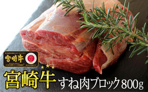 牛肉 ブロック 宮崎牛 スネ肉 800g [SHINGAKI 宮崎県 美郷町 31af0006] 黒毛和牛 A4 A5 牛 国産 宮崎 冷凍 牛 真空パック