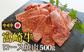 【宮崎牛】 ロース 焼肉 500g 黒毛和牛 A4 A5等級 [SHINGAKI 宮崎県 美郷町 31ag0048] 牛 鉄板焼き 国産 宮崎 宮崎県産 冷凍 送料無料 ブランド 牛 肉 霜降り BBQ バーベキュー キャンプ ギフト プレゼント