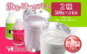 北海道 牧家 Bocca 飲むヨーグルト 2種 プレーン もも ベリー ラッシー 500g 各3本 計6本 ヨーグルト 生乳 ミルク 乳酸菌 桃 まろやか 濃厚 ギフト プレゼント 送料無料