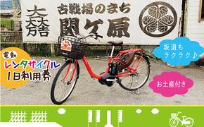 【お土産付き】レンタサイクル1日利用券（電動自転車）