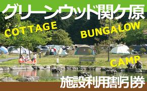 施設利用割引券 グリーンウッド関ケ原（オートキャンプ場）