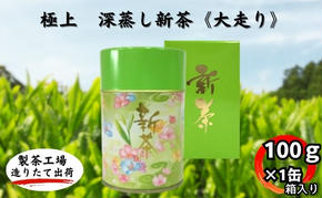 極上　深蒸し新茶《大走り》箱入（100g×1缶）