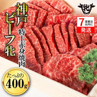 神戸牛 牝【７営業日以内に発送】特上赤身・焼肉用 400g 冷凍《川岸牧場》神戸ビーフ