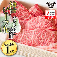 神戸牛 牝【7営業日以内に発送】バラカルビ焼肉 1kg 冷凍《川岸牧場》神戸ビーフ