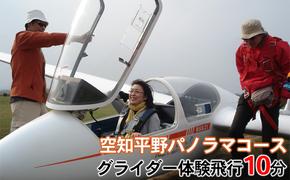 グライダー体験飛行10分（空知平野パノラマコース）