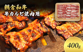 井上牧場 朝倉和牛　牛カルビ焼肉用 　400g ※配送不可：離島