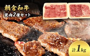 井上牧場 朝倉和牛　焼肉セット（肩ロース） ※配送不可：離島