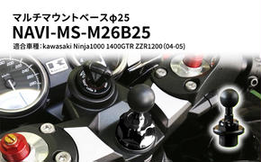 マルチマウントベースφ25 　kawasaki（カワサキ）Ninja1000 1400GTR ZZR1200（04-05）用 NAVI-MS-M26B25