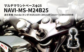 マルチマウントベースφ25　Honda（ホンダ）NSR250R CBR250R（2010～）CBR600RR他用 NAVI-MS-M24B25