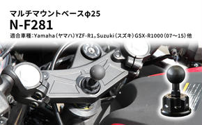 マルチマウントベースφ25　Yamaha（ヤマハ）YZF-R1，Suzuki（スズキ）GSX-R1000（07～15）他用 N-F281