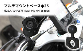 マルチマウントベースφ25　φ25.4ハンドル用 汎用クランプ NAVI-MS-HN-254B25