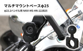 マルチマウントベースφ25　φ22.2ハンドル用 汎用クランプ NAVI-MS-HN-222B25