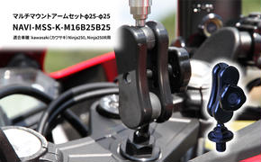 マルチマウントアームセットφ25-φ25　kawasaki（カワサキ）Ninja250，Ninja250R用 NAVI-MSS-K-M16B25B25