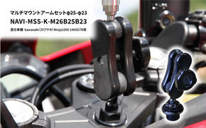 マルチマウントアームセットφ25-φ23　kawasaki（カワサキ）Ninja1000 1400GTR用 NAVI-MSS-K-M26B25B23