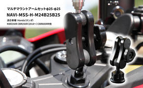 マルチマウントアームセットφ25-φ25　Honda（ホンダ）NSR250R CBR250R（2010～）CBR600RR他用 NAVI-MSS-H-M24B25B25