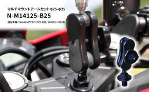 マルチマウントアームセットφ25-φ25　Yamaha（ヤマハ）YZF-R25，SR400（～00）他用 N-M14125-B25