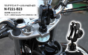 マルチマウントアームセットφ25-φ23　Honda（ホンダ）モンキー，NSR50 Yamaha（ヤマハ）SR400（01～）他用 N-F221-B23