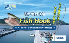 安戸池釣り場フィッシュフック招待券