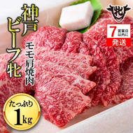 神戸牛 牝【7営業日以内に発送】モモ肩焼肉用 1kg 冷凍《川岸牧場》神戸ビーフ