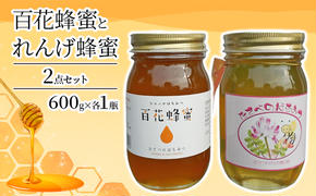 ＜ れんげ 蜂蜜 ＞と＜ 百花 蜂蜜 ＞の2点 セット はちみつ 加工食品