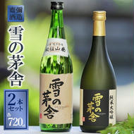 「雪の茅舎」セット（720ml×2本）《西脇市産山田錦使用日本酒》 