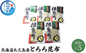 北海道礼文島産　とろろ昆布40g×5