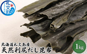 北海道礼文島産天然利尻だし昆布（バラ）1kg